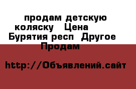 продам детскую коляску › Цена ­ 900 - Бурятия респ. Другое » Продам   